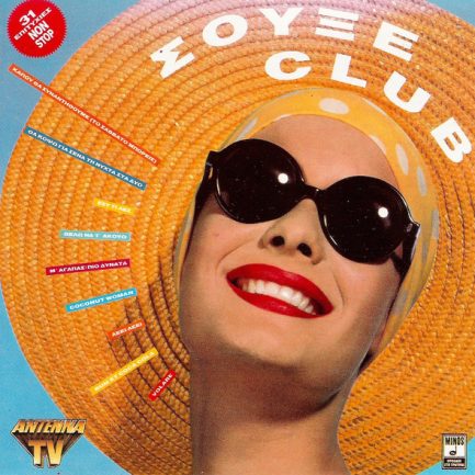 Various - Σουξέ Club