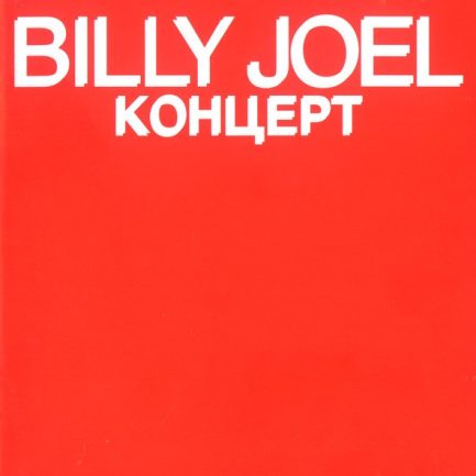 Billy Joel - Концерт